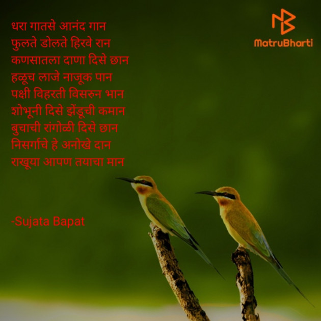 Marathi Poem by Sujata Bapat : 111583519