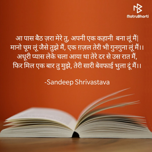 Hindi Shayri by Sandeep Shrivastava : 111583832