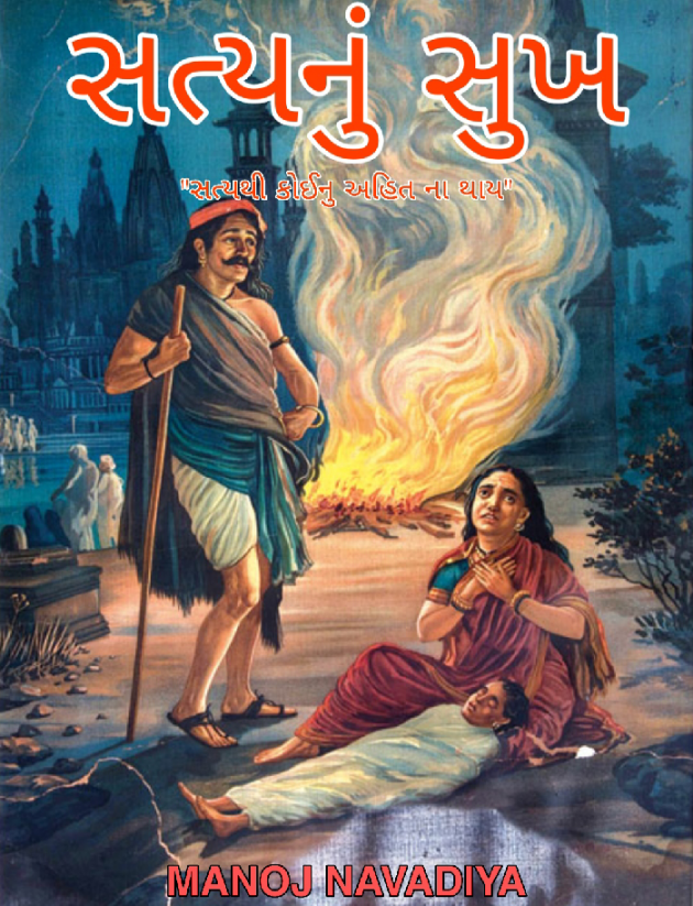 Gujarati Book-Review by મનોજ નાવડીયા : 111583939