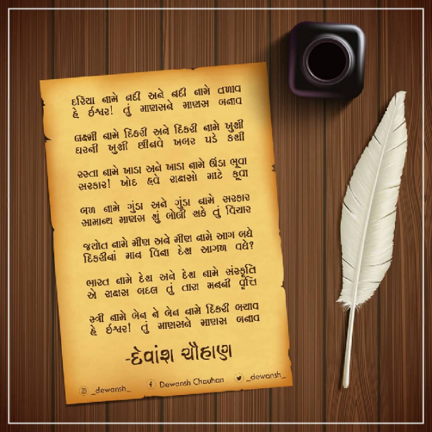 Gujarati Poem by Dewansh Chauhan : 111584049