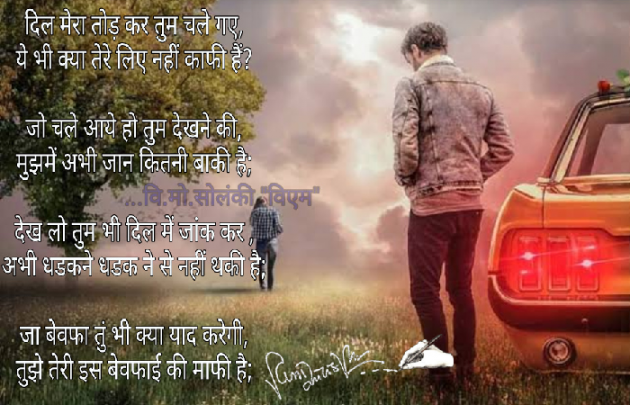 Hindi Poem by વિનોદ. મો. સોલંકી .વ્યોમ. : 111584133