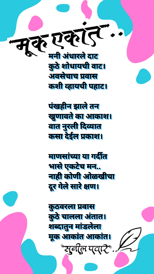 Marathi Poem by S. P. : 111584161