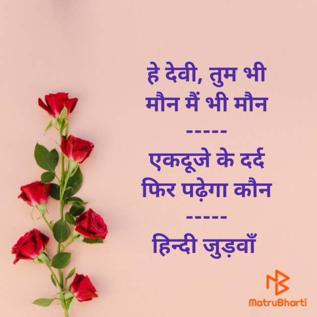 Hindi Shayri by हरिराम भार्गव हिन्दी जुड़वाँ : 111584234