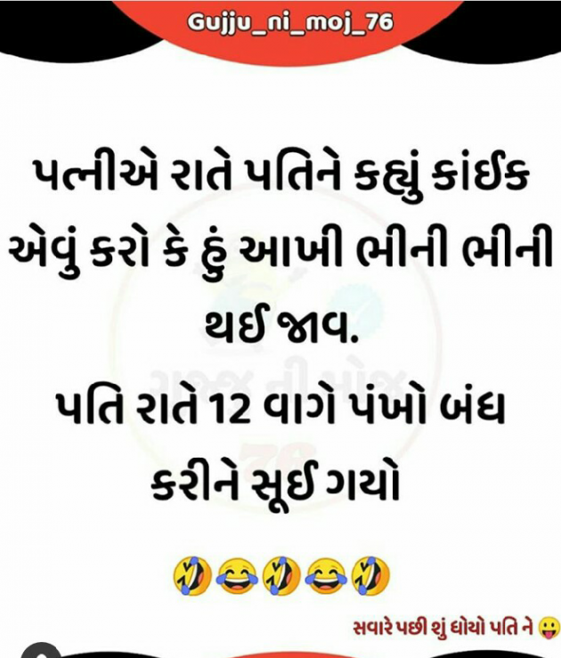 Gujarati Jokes by Kalpesh Patel : 111584748