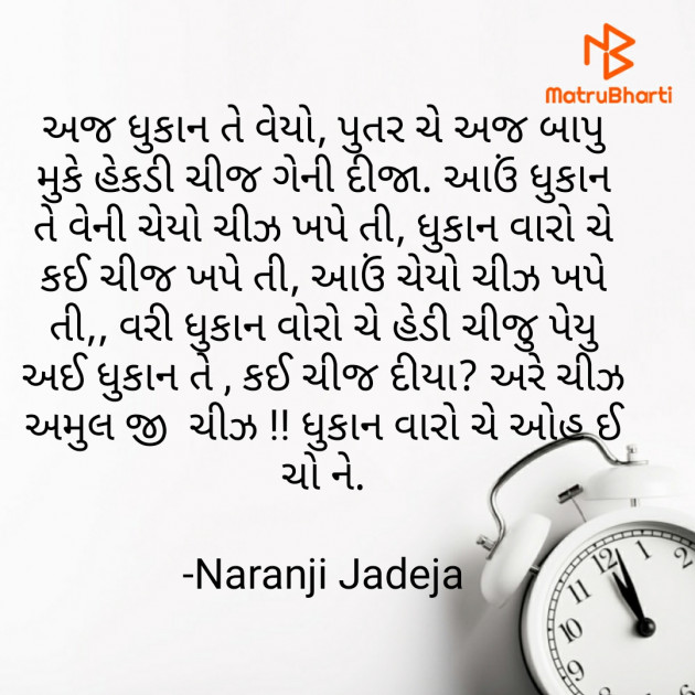 Gujarati Jokes by Naranji Jadeja : 111585029