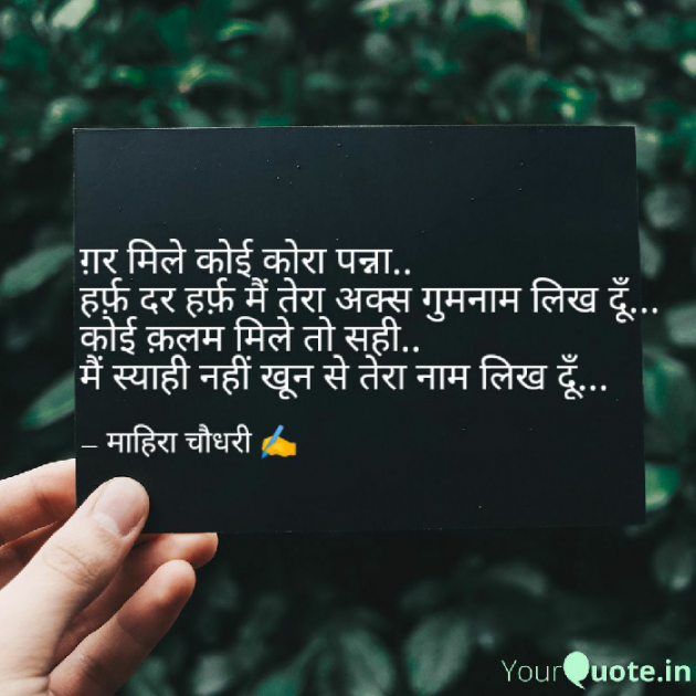 Hindi Shayri by Mahira Choudhary : 111585553