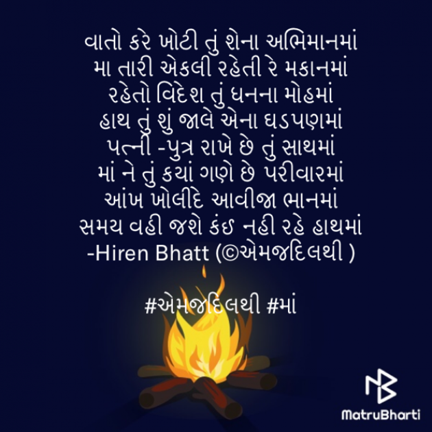Gujarati Poem by Hiren Bhatt : 111585685