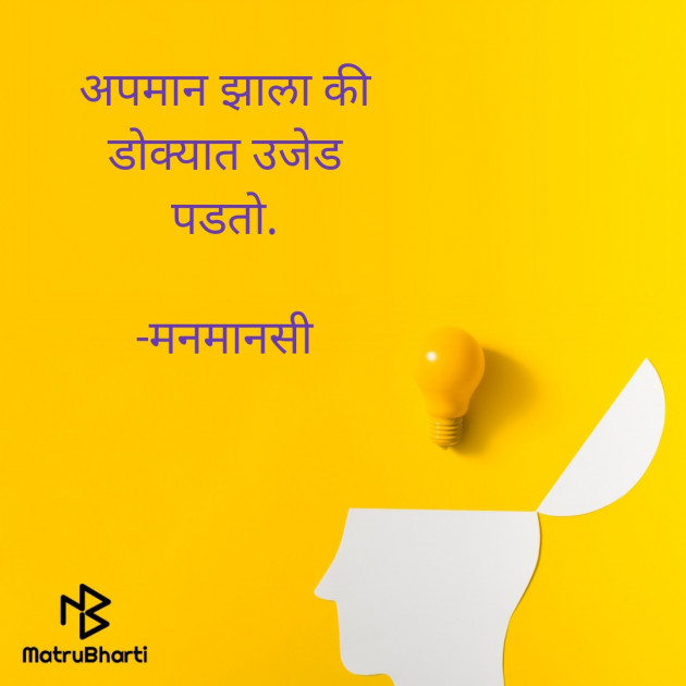 Marathi Motivational by मनमानसी : 111585698