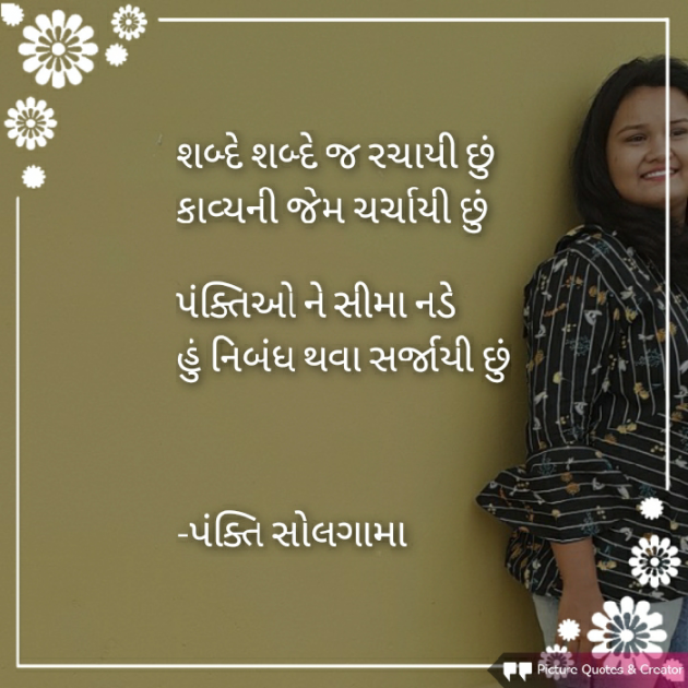 Gujarati Shayri by pankti solgama : 111585776