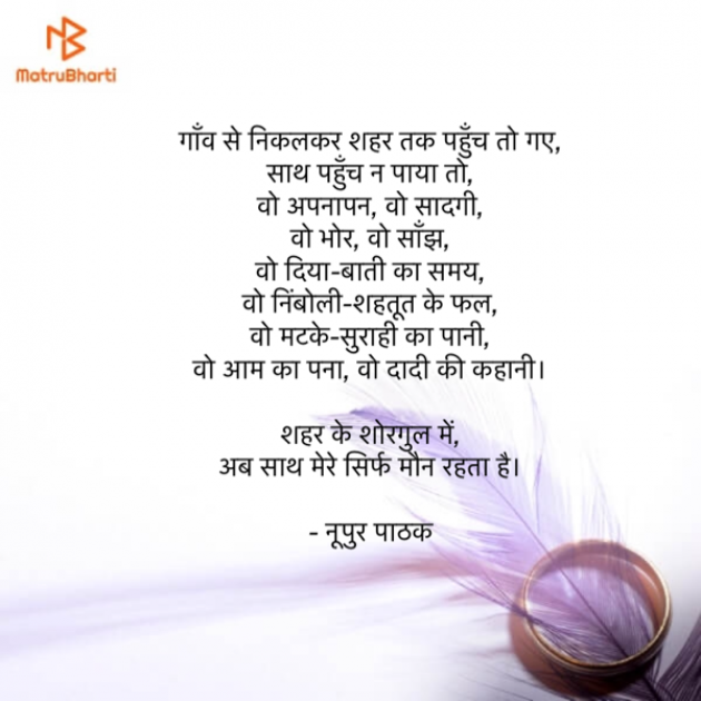 Hindi Poem by Noopur Pathak : 111585894