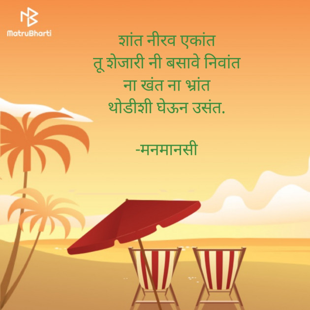 Marathi Poem by मनमानसी : 111586024