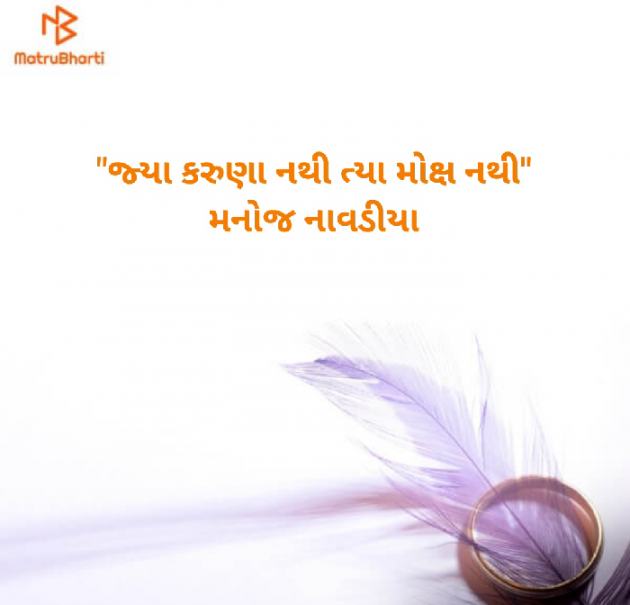 Gujarati Religious by મનોજ નાવડીયા : 111586189
