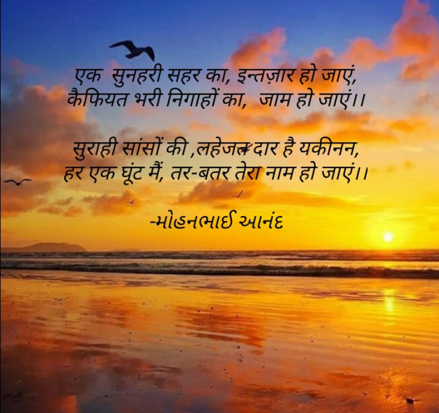 Hindi Poem by મોહનભાઈ આનંદ : 111586252