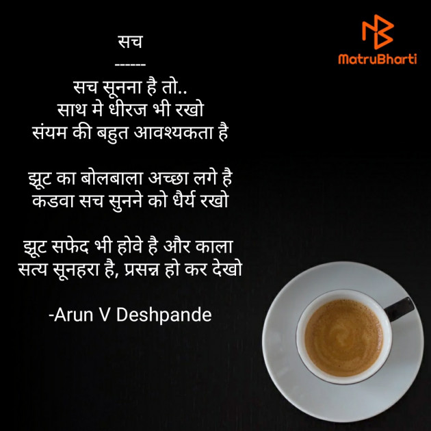 Hindi Poem by Arun V Deshpande : 111586326