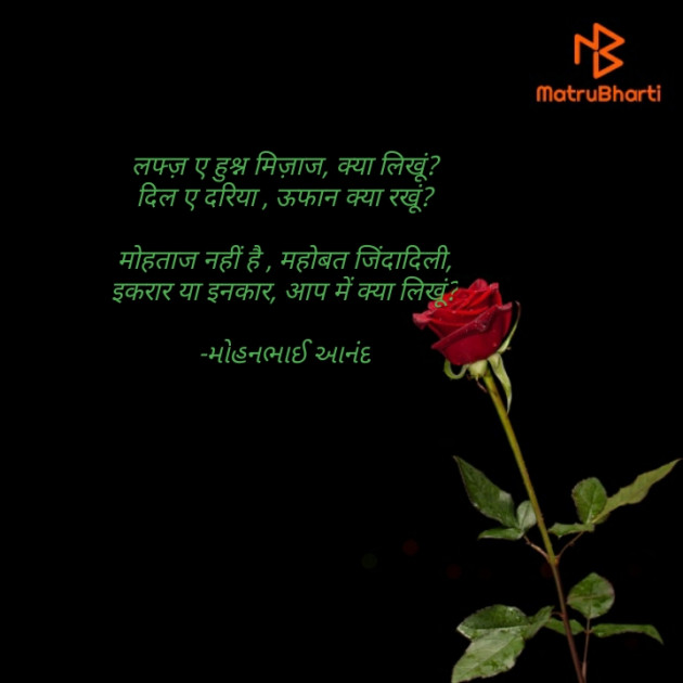 Hindi Poem by મોહનભાઈ આનંદ : 111586360