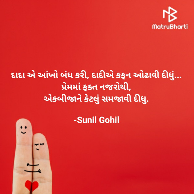 Gujarati Shayri by Sunil Gohil : 111586606