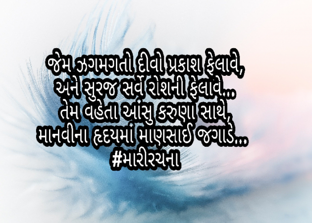 Gujarati Thought by Sonal : 111586623