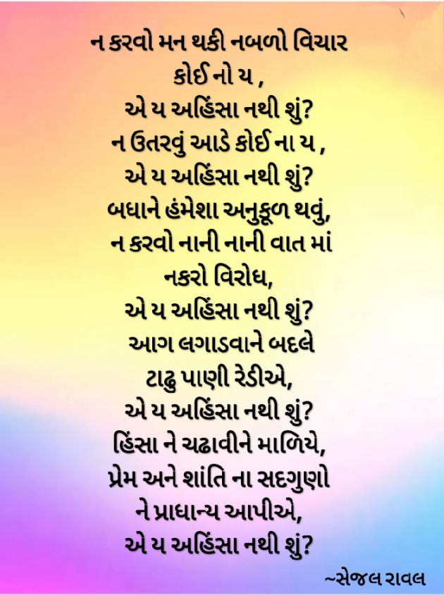 Gujarati Poem by Sejal Raval : 111587162