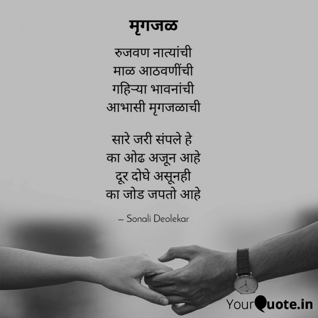 Marathi Poem by सोनाली देवळेकर : 111587724