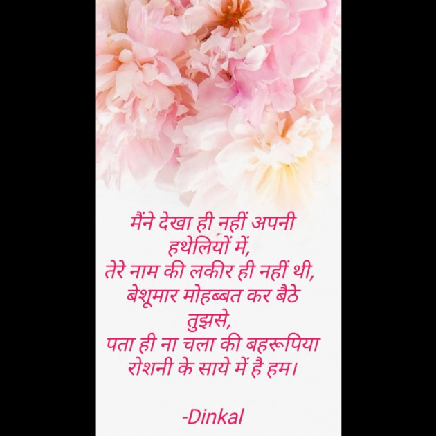 Hindi Shayri by Dinkal : 111587750