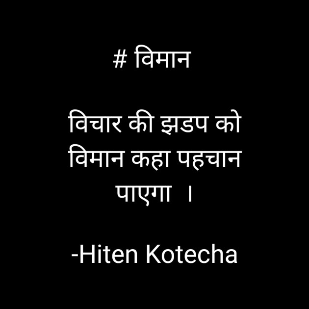 Hindi Quotes by Hiten Kotecha : 111587809