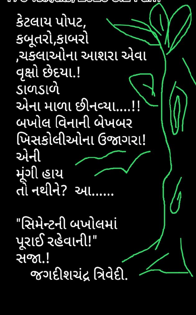 Gujarati Poem by Jagdishchandra Trivedi : 111587836