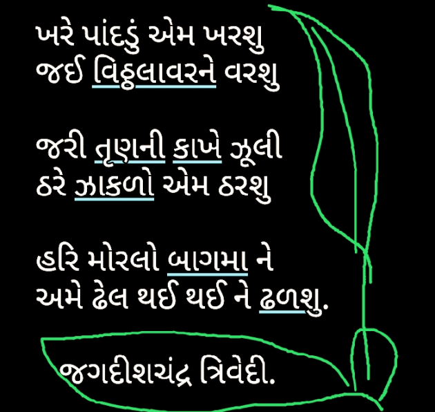 Gujarati Poem by Jagdishchandra Trivedi : 111587840