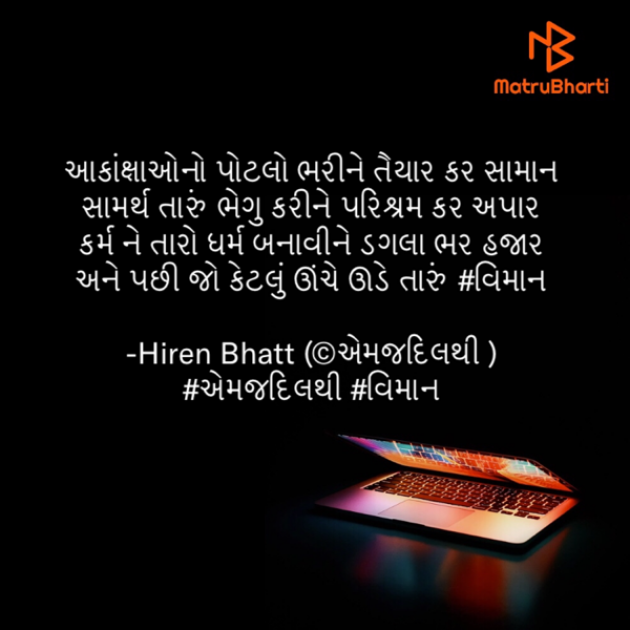 Gujarati Quotes by Hiren Bhatt : 111587939