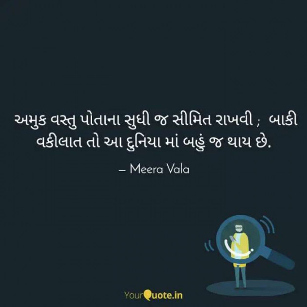 Gujarati Thought by Meera Vala : 111588194