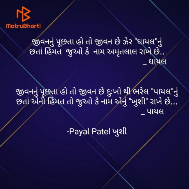 Gujarati Shayri by Payal Patel મુસ્કાન : 111588273
