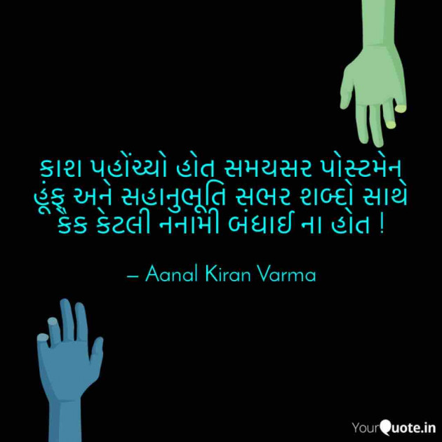 Gujarati Quotes by CA Aanal Goswami Varma : 111588669