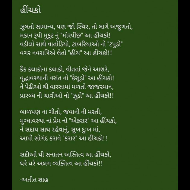 Hindi Poem by Atit Shah : 111588762