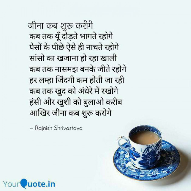 Hindi Poem by Rajnish Shrivastava : 111588817