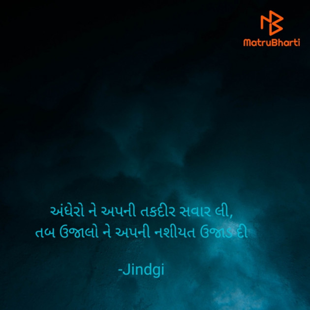 Gujarati Shayri by Jindgi : 111588874