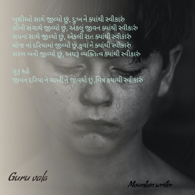 Gujarati Poem by Guru Vala : 111588989