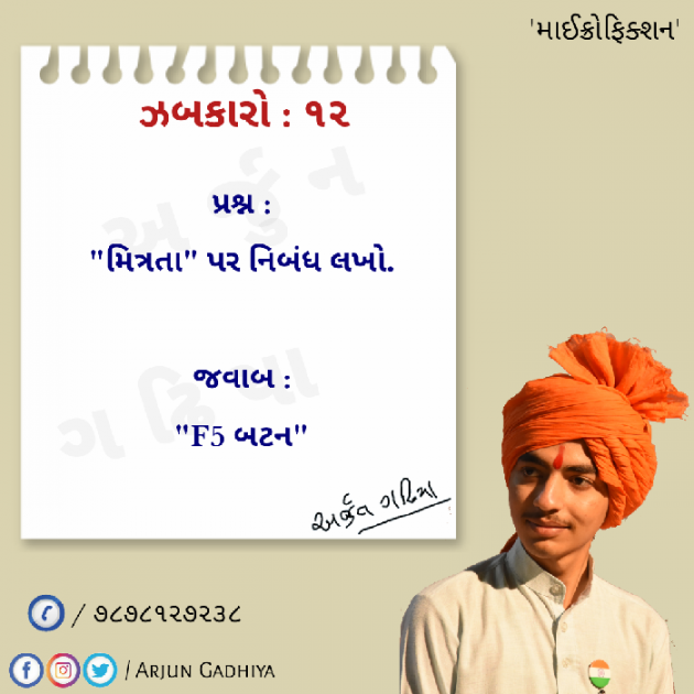 Gujarati Microfiction by Arjun Gadhiya : 111589480