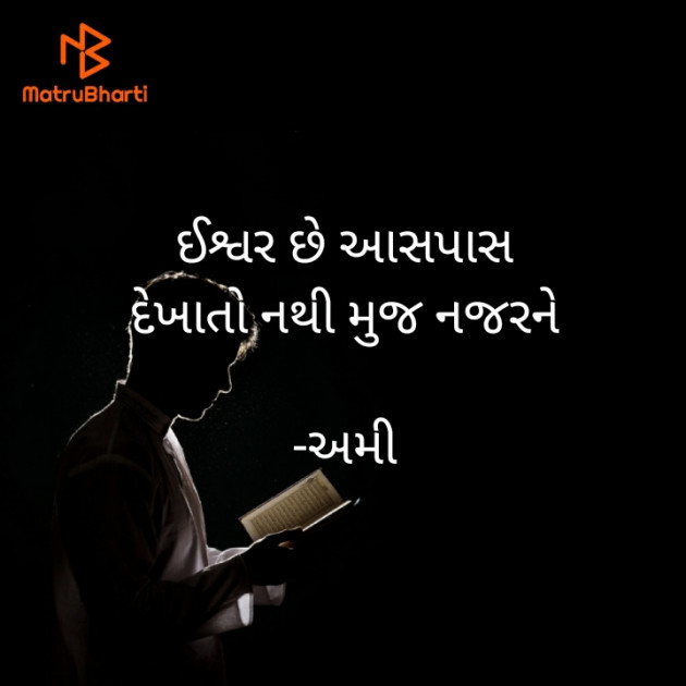 Gujarati Microfiction by અમી : 111589857