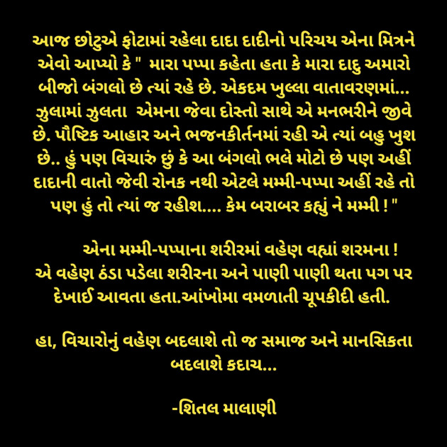 Gujarati Microfiction by શિતલ માલાણી : 111589966