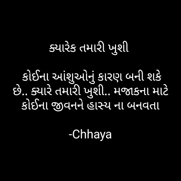 Gujarati Thought by Chhaya : 111590034