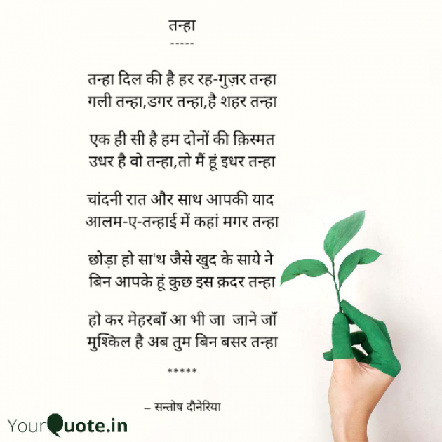 Hindi Poem by Santosh Doneria : 111590050