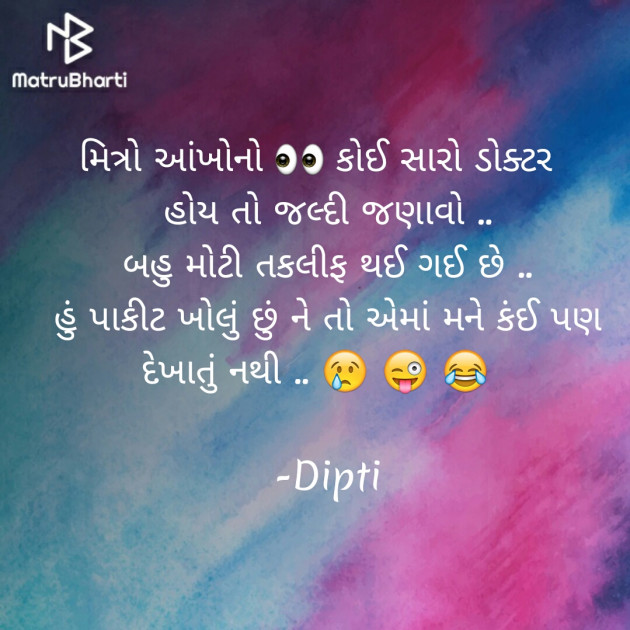 Gujarati Funny by Dipti : 111590087