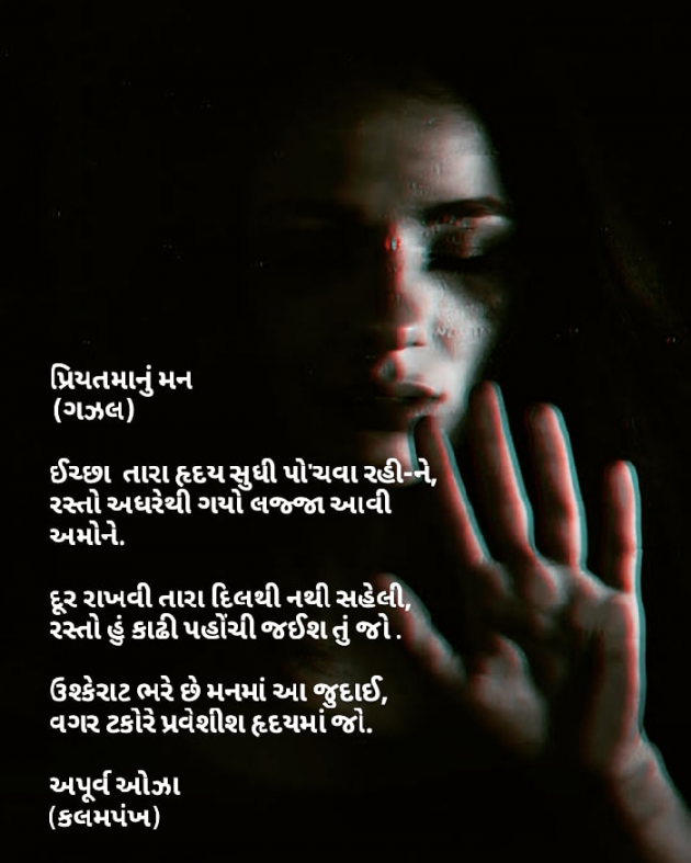 Gujarati Poem by Apurva Oza : 111590297