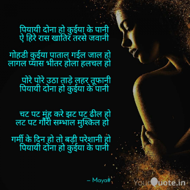 Hindi Poem by Maya : 111590374