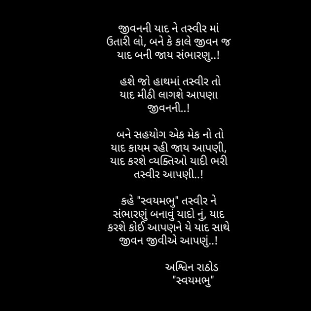 Gujarati Poem by અશ્વિન રાઠોડ - સ્વયમભુ : 111590377