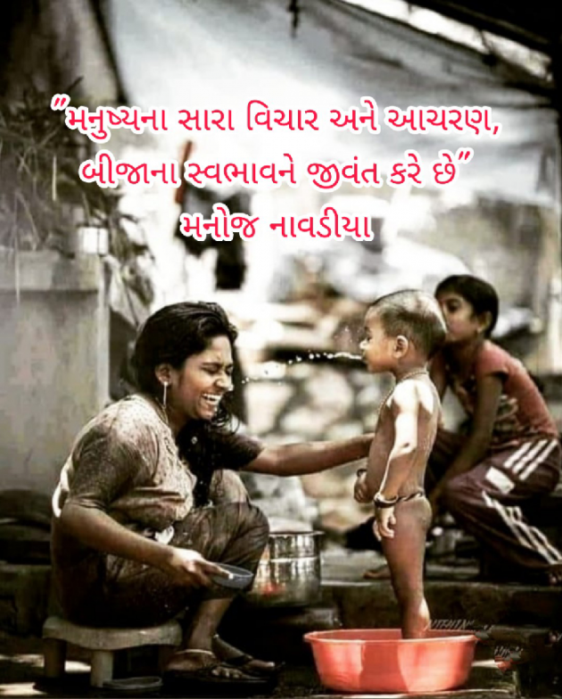 Gujarati Quotes by મનોજ નાવડીયા : 111590499