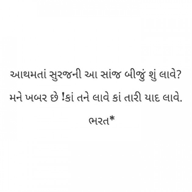 Gujarati Shayri by Bharat : 111590932