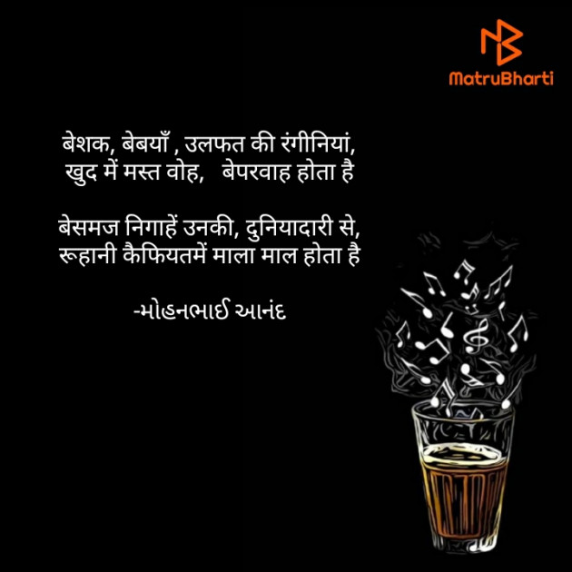 Hindi Poem by મોહનભાઈ આનંદ : 111591013