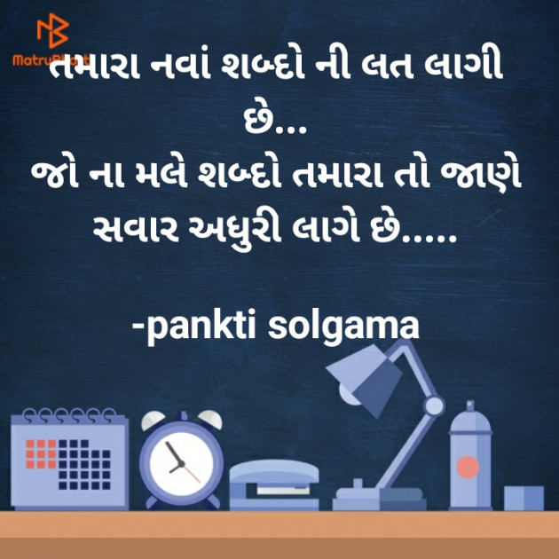Gujarati Shayri by pankti solgama : 111591090