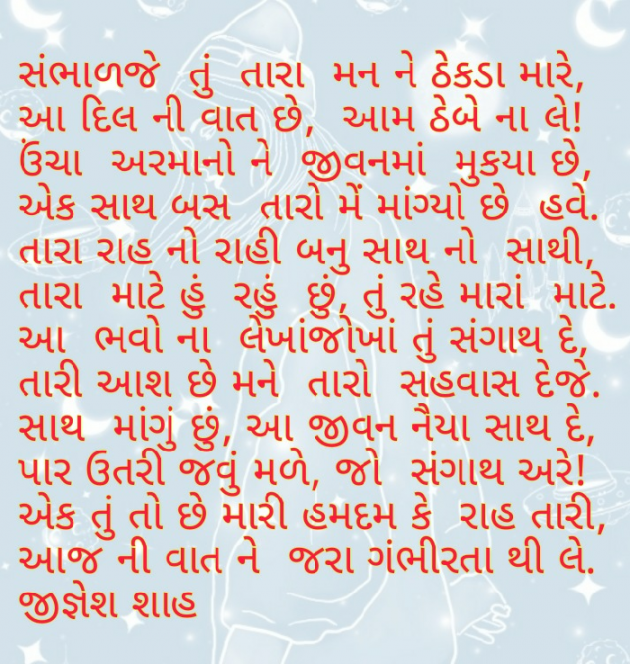 Gujarati Poem by Jignesh Shah : 111591173