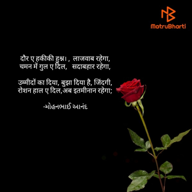 Hindi Poem by મોહનભાઈ આનંદ : 111591185